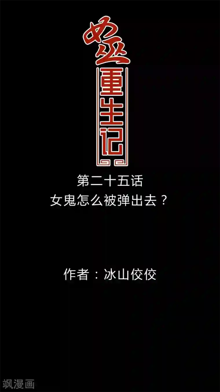 女巫重生记第25话 女鬼是怎么被弹出去的?