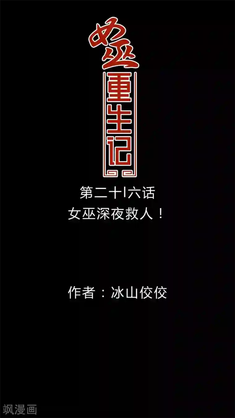 女巫重生记第26话 女巫深夜救人