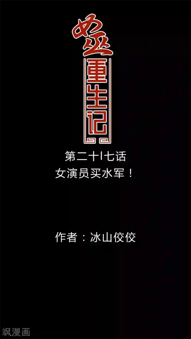 女巫重生记第27话 女演员买水军!