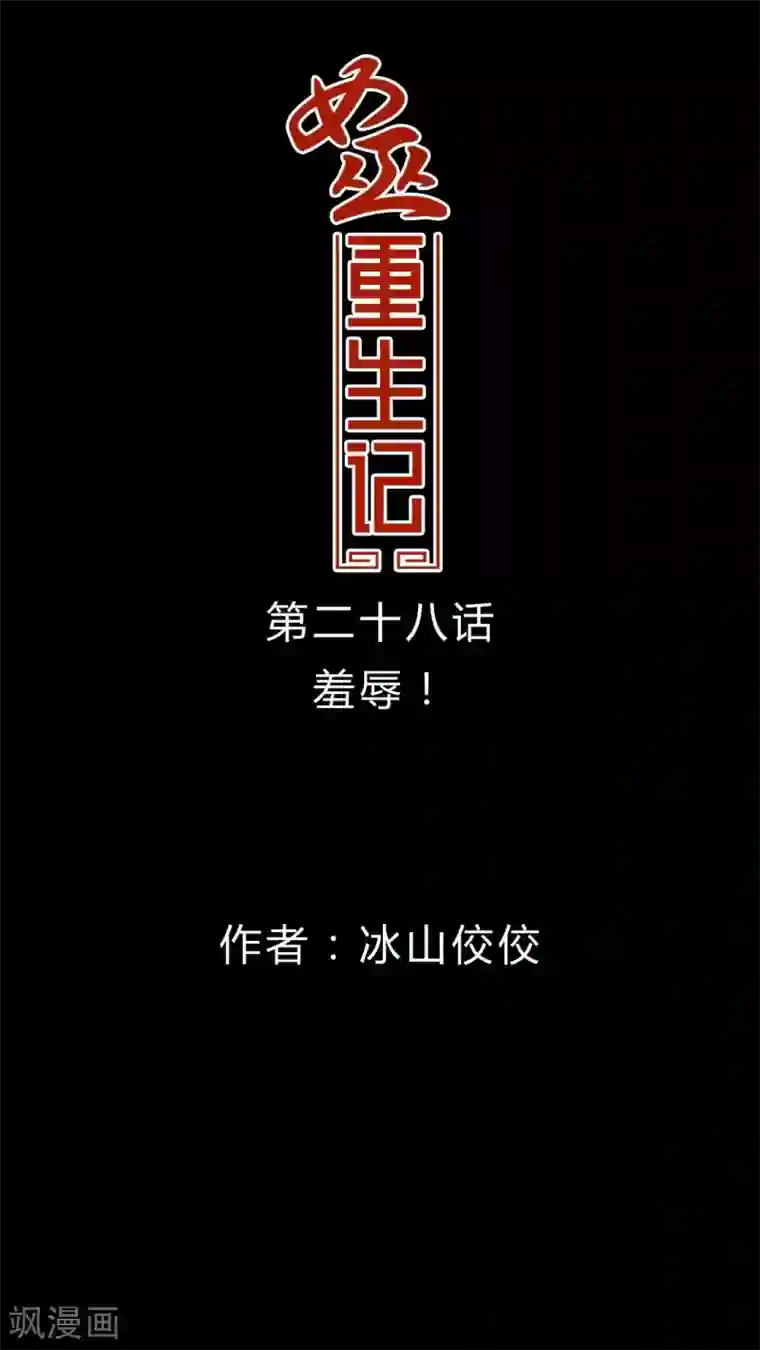 女巫重生记第28话 羞辱