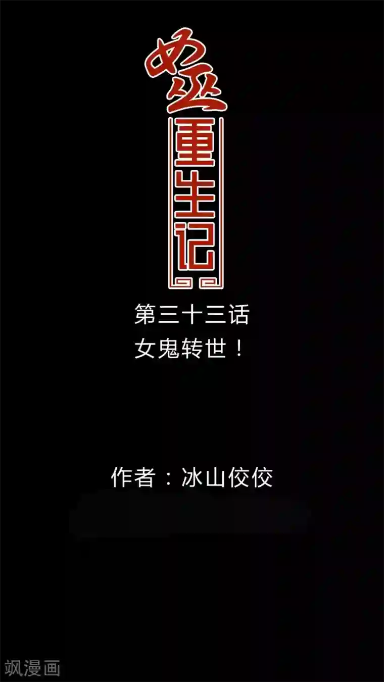 女巫重生记第33话 女鬼转世!