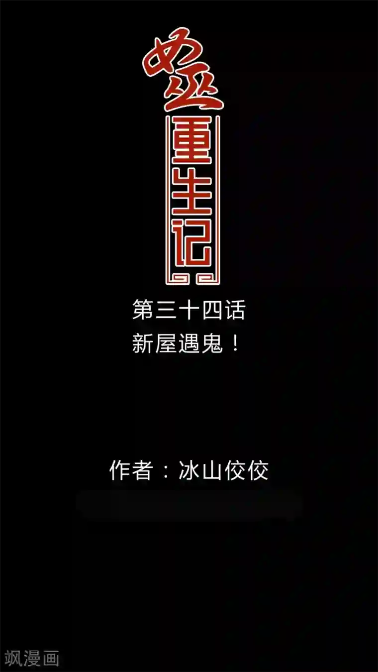 女巫重生记第34话 新鬼出现!