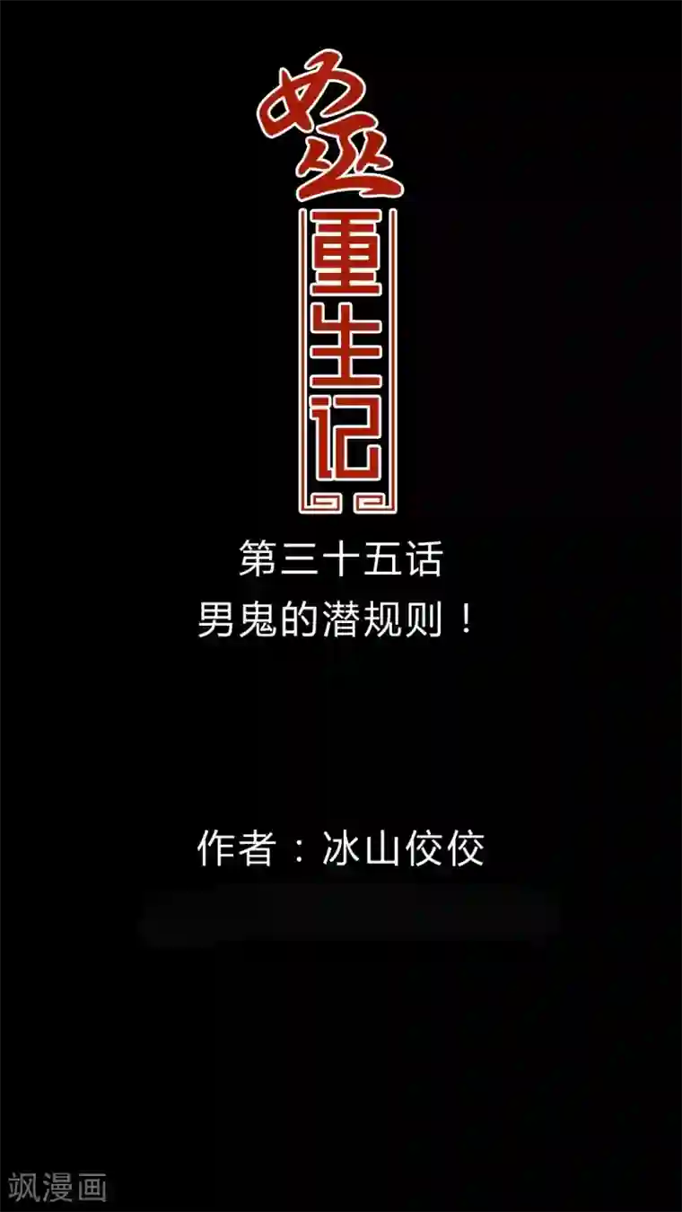 女巫重生记第35话 男鬼的潜规则