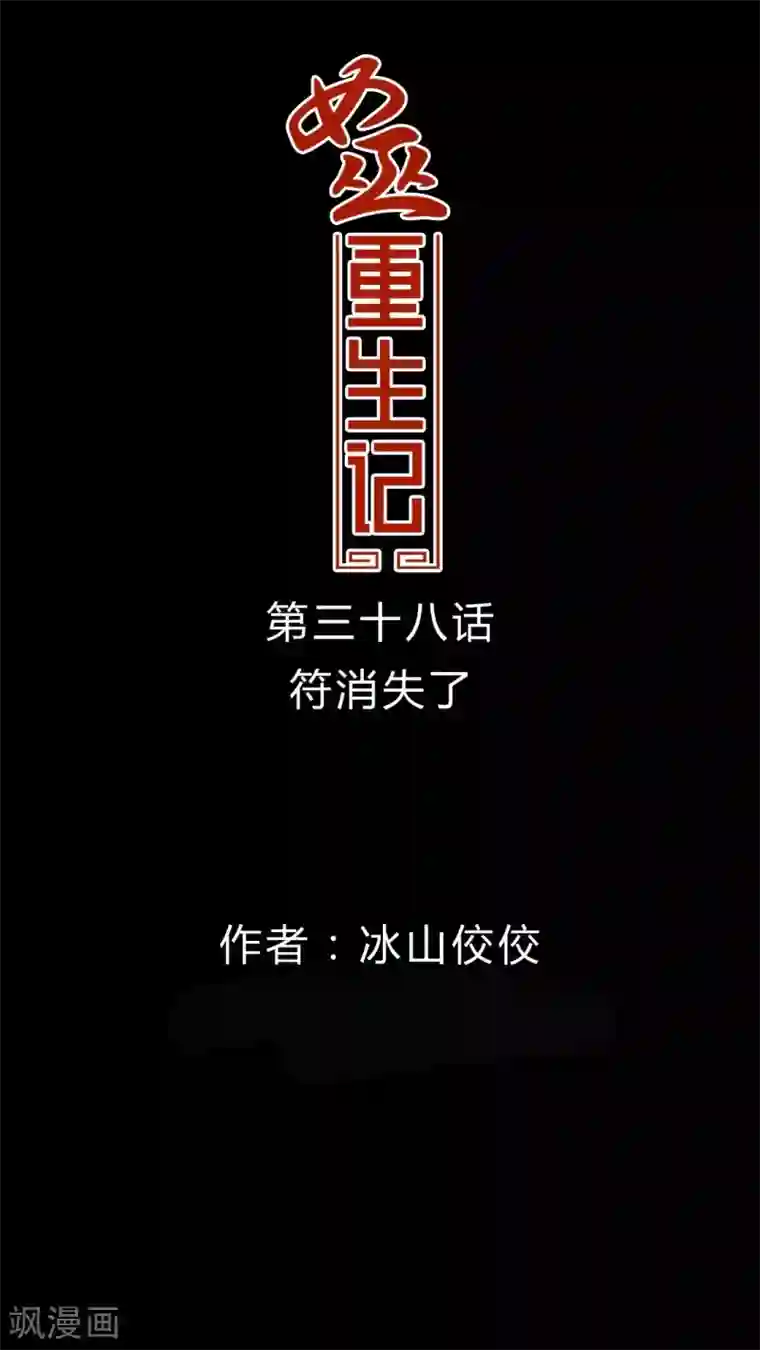 女巫重生记第38话 符消失了