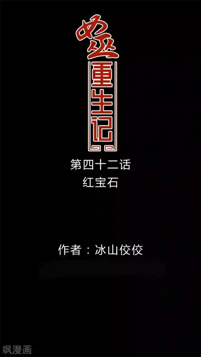 女巫重生记第42话 红宝石