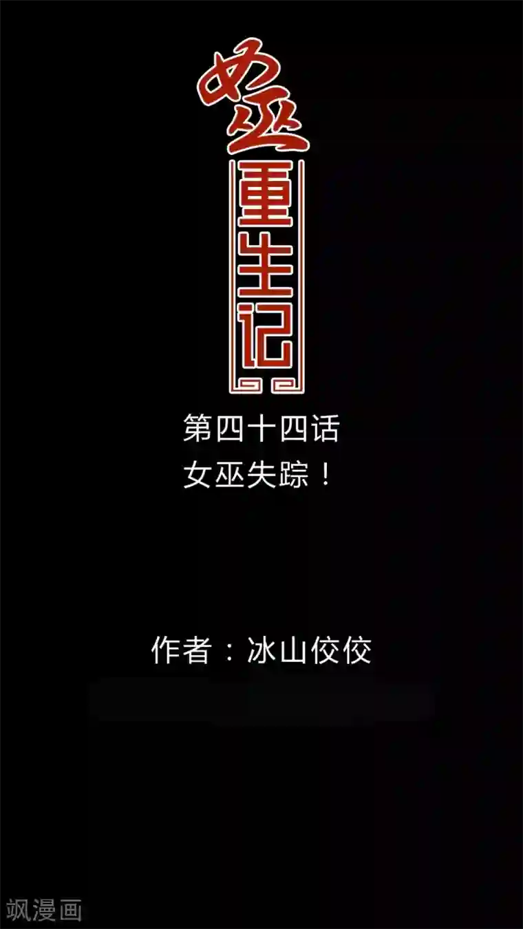 女巫重生记第44话 女巫失踪