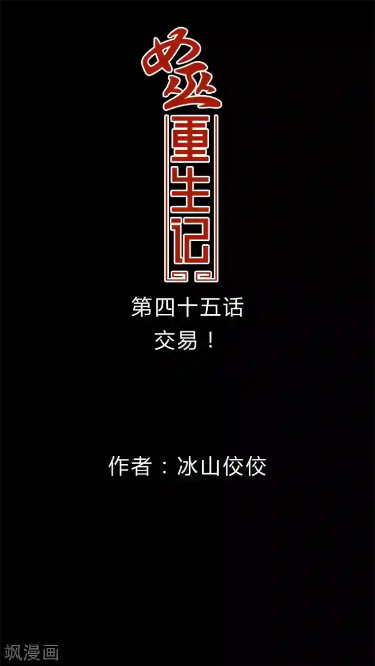 女巫重生记第45话 交易!