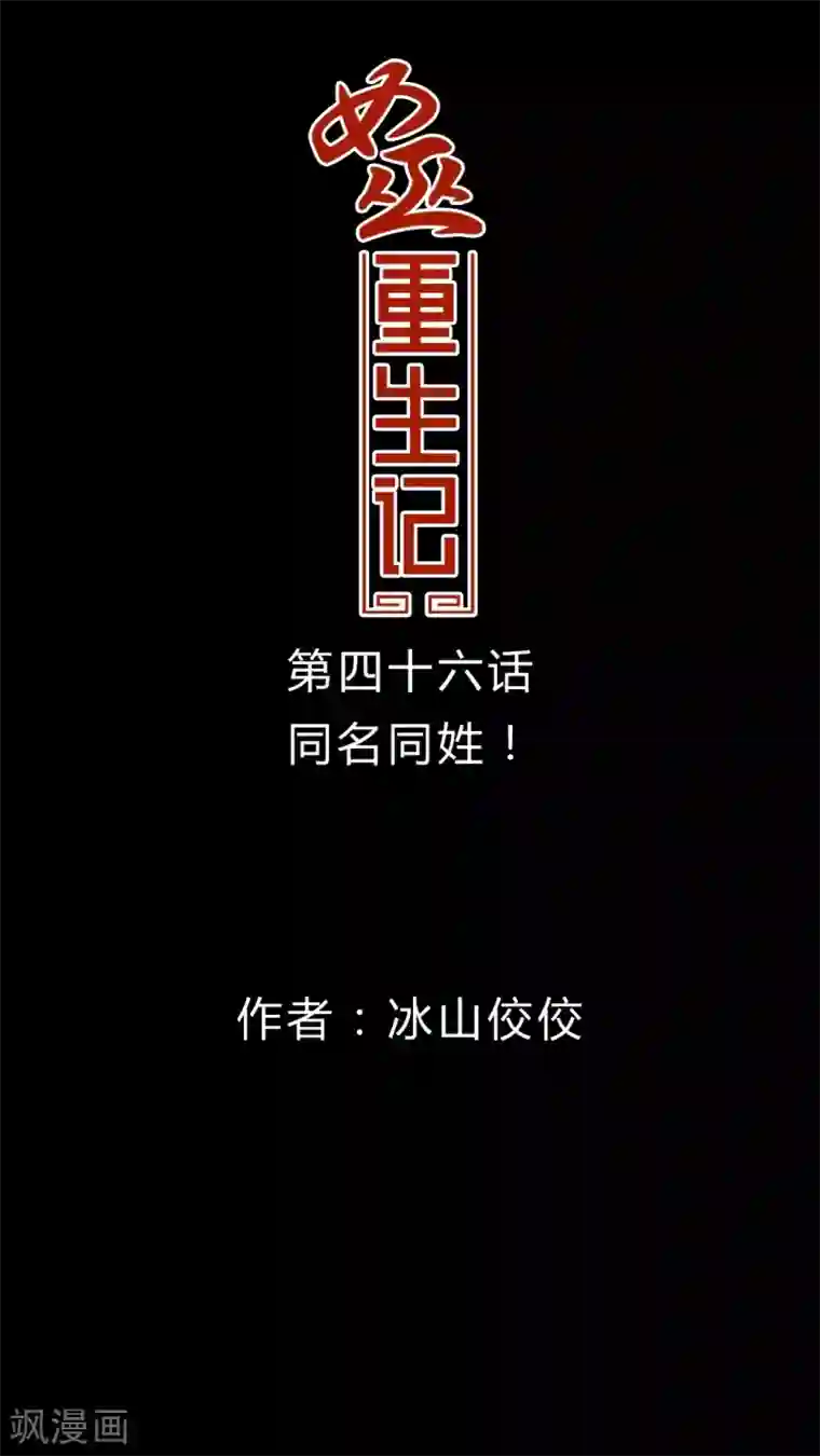 女巫重生记第46话 同名同姓!