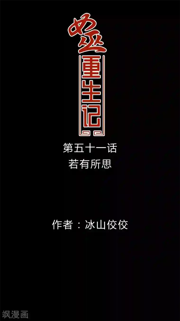 女巫重生记第51话 若有所思