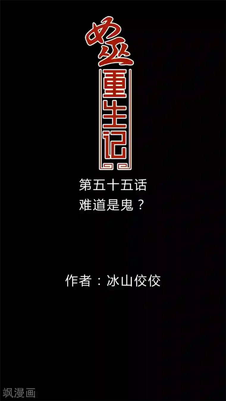 女巫重生记第55话 难道是鬼?