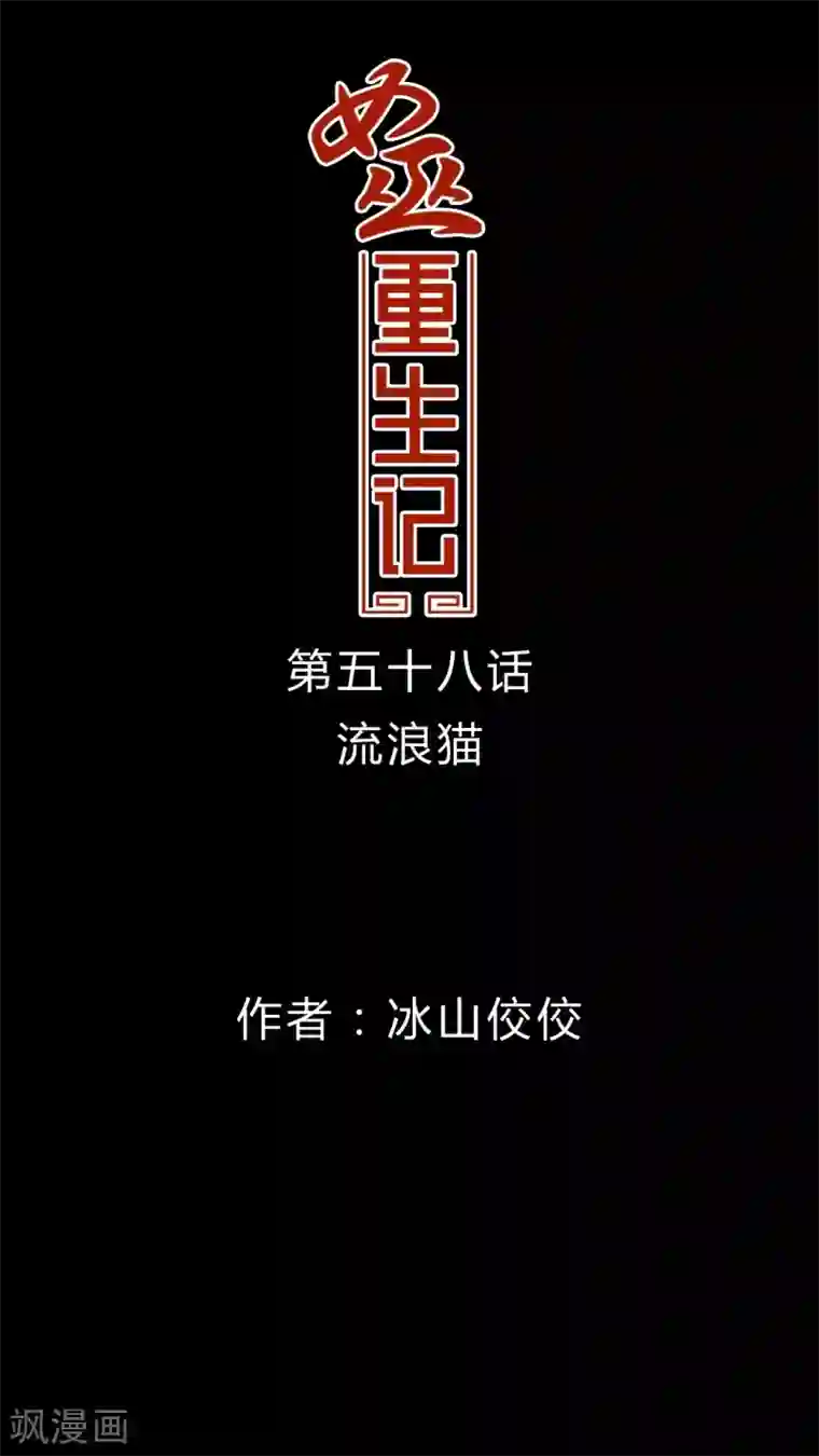 女巫重生记第58话 流浪猫