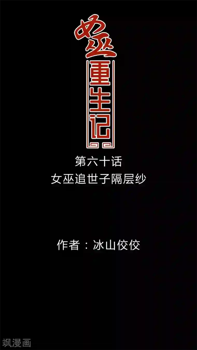 女巫重生记第60话 女巫追世子隔层纱