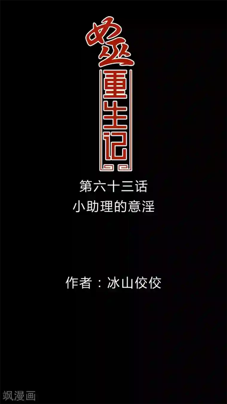 女巫重生记第63话 小助理的意淫