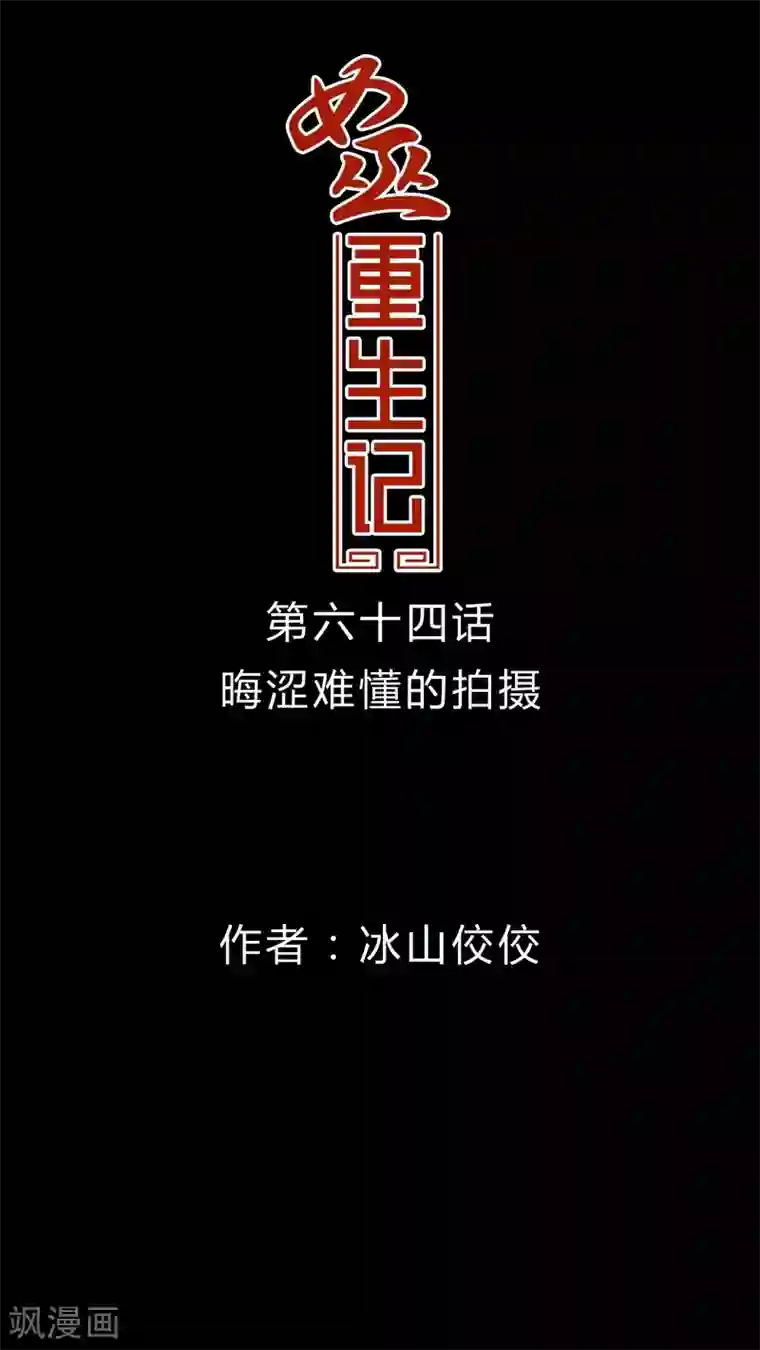 女巫重生记第64话 晦涩难懂的拍摄