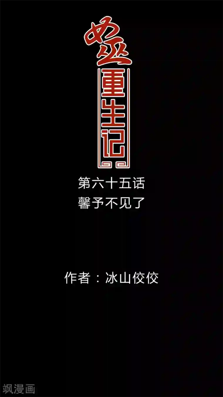 女巫重生记第65话 馨予不见了