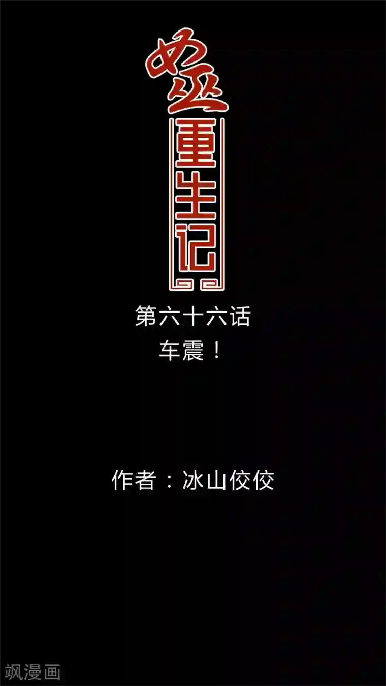 女巫重生记第66话 车震!