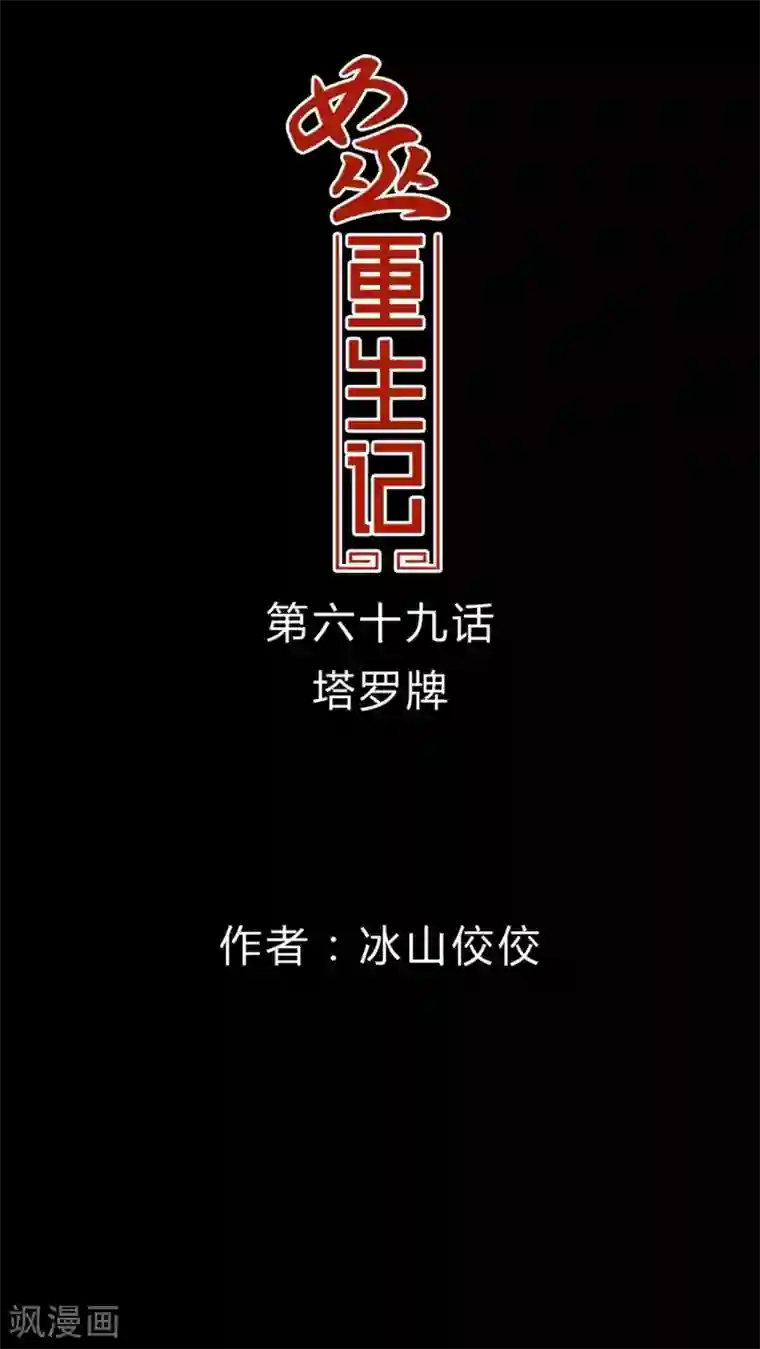 女巫重生记第69话 塔罗牌