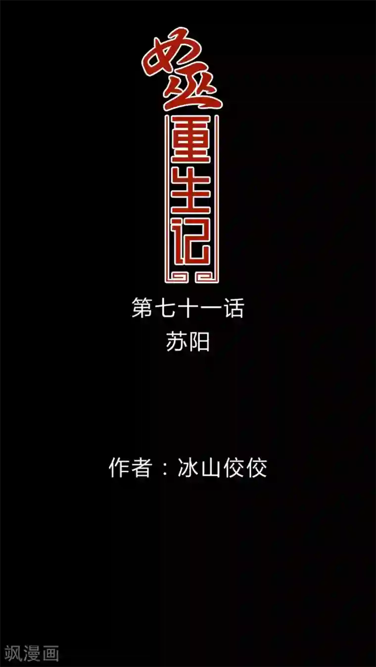 女巫重生记第71话 苏阳