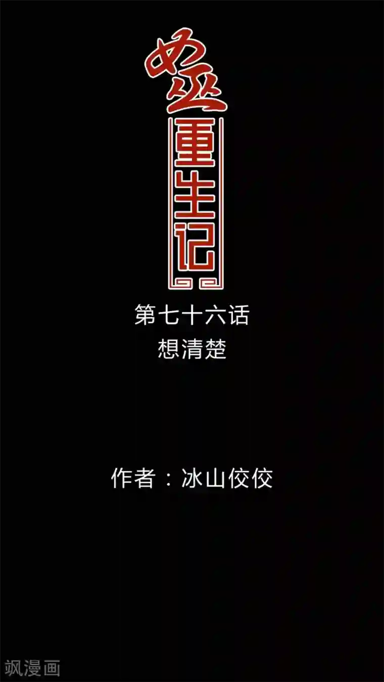 女巫重生记第76话 想清楚