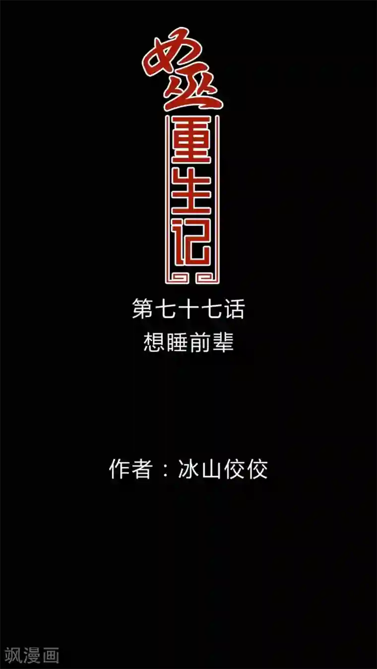 女巫重生记第77话 想睡前辈