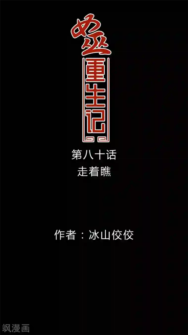 女巫重生记第80话 走着瞧