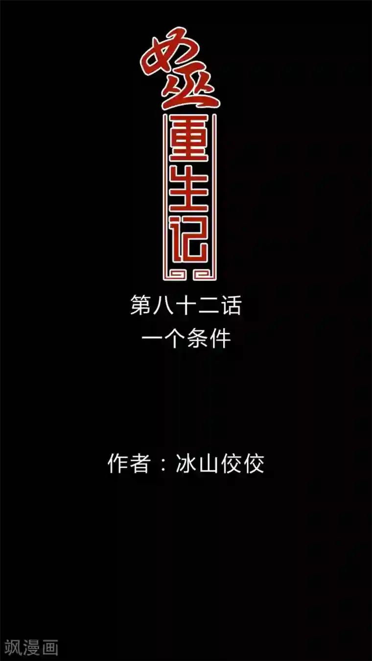 女巫重生记第82话 一个条件