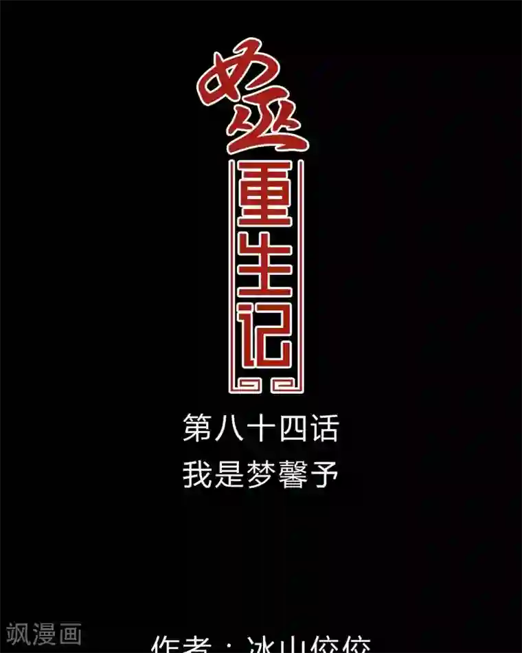 女巫重生记第84话 我是梦馨予