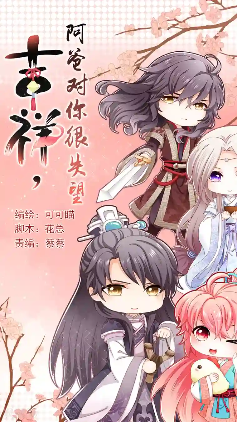 吉祥，阿爸对你很失望第42话