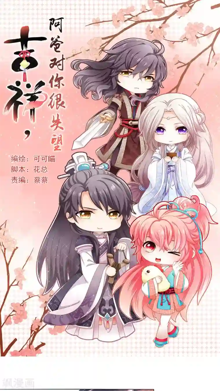 吉祥，阿爸对你很失望第45话