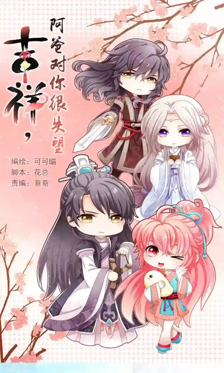 吉祥，阿爸对你很失望第47话