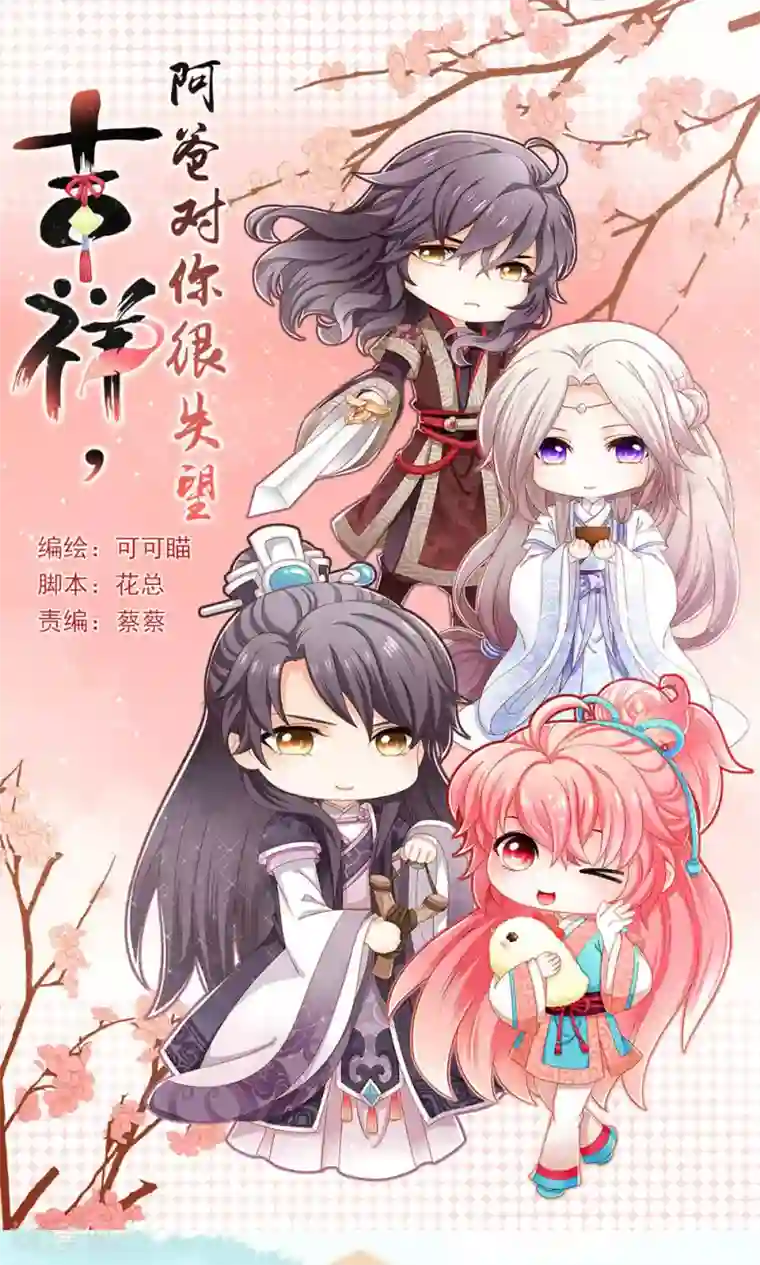 吉祥，阿爸对你很失望第48话