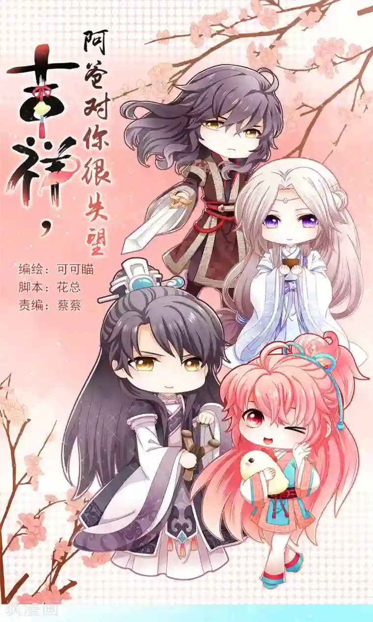 吉祥，阿爸对你很失望第59话