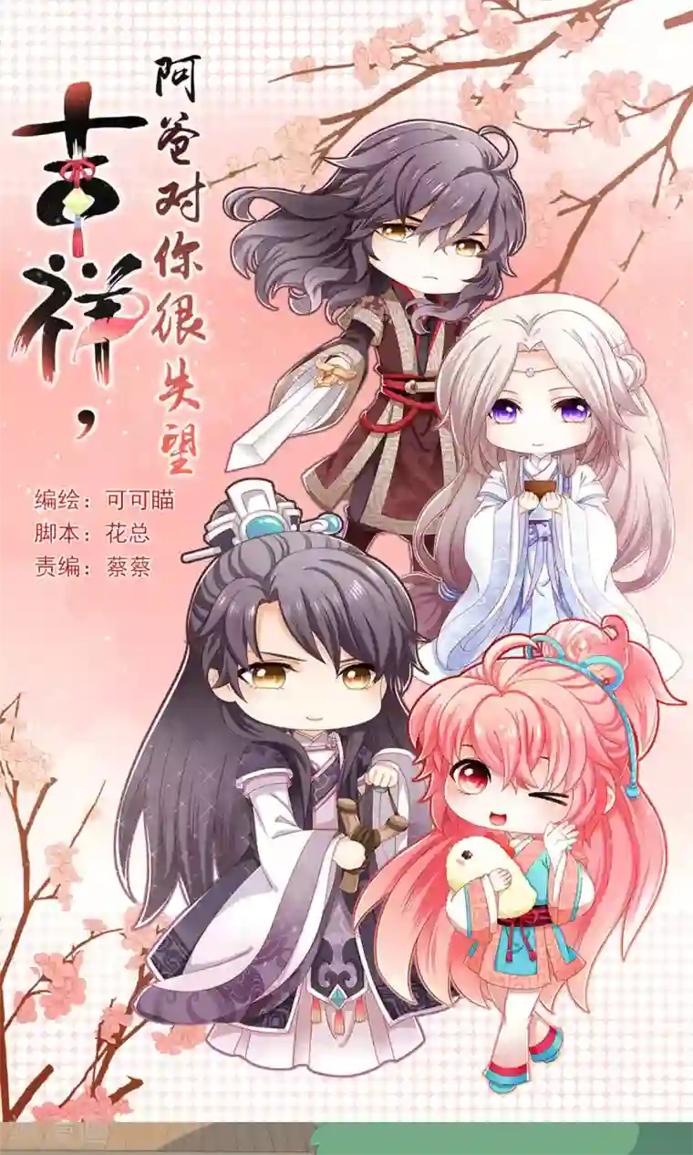 吉祥，阿爸对你很失望第63话