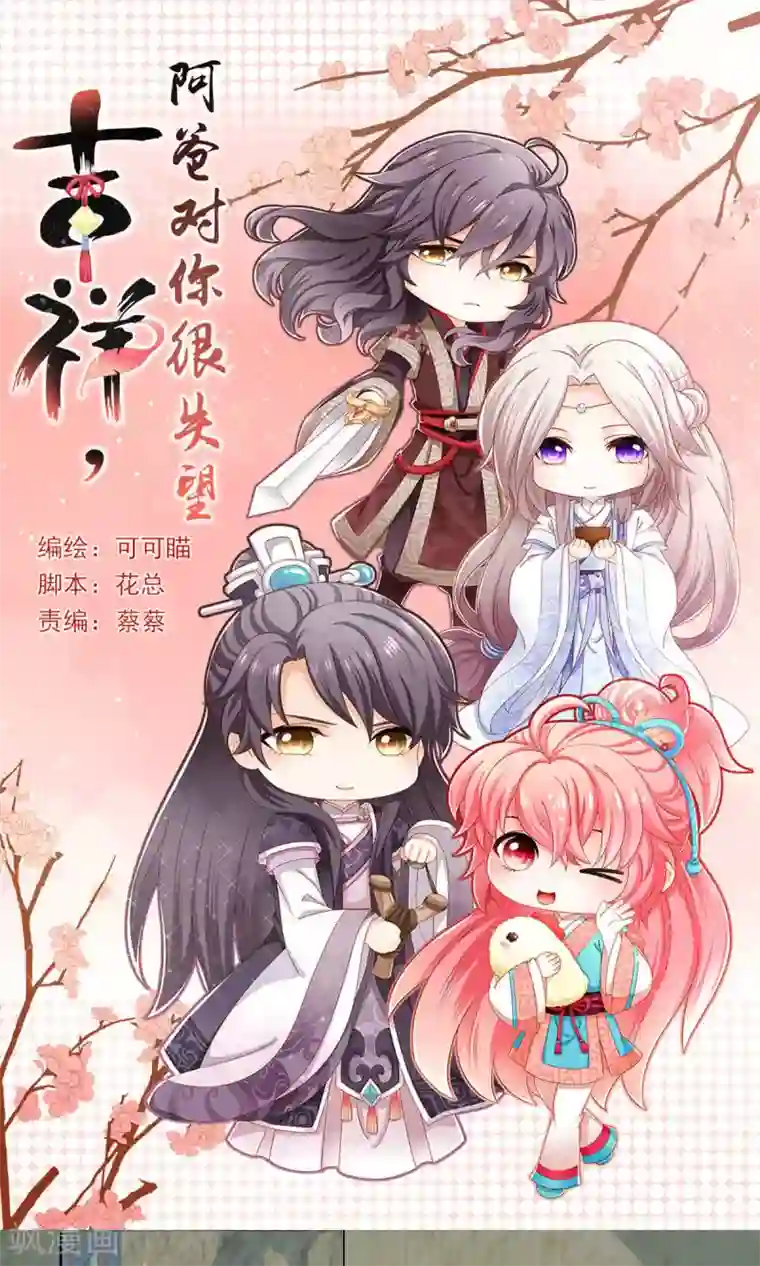 吉祥，阿爸对你很失望第65话