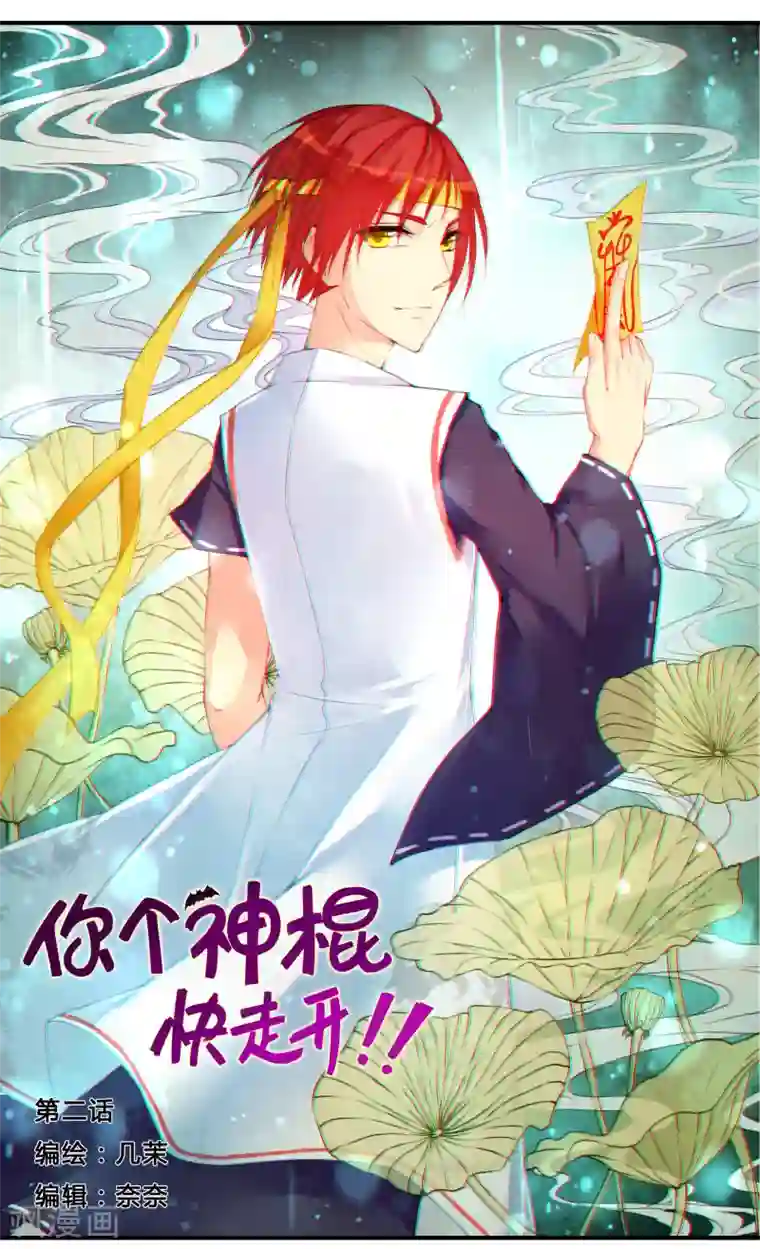 你个神棍快走开第2话1