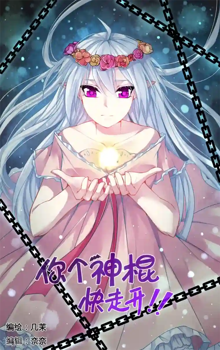 你个神棍快走开第9话