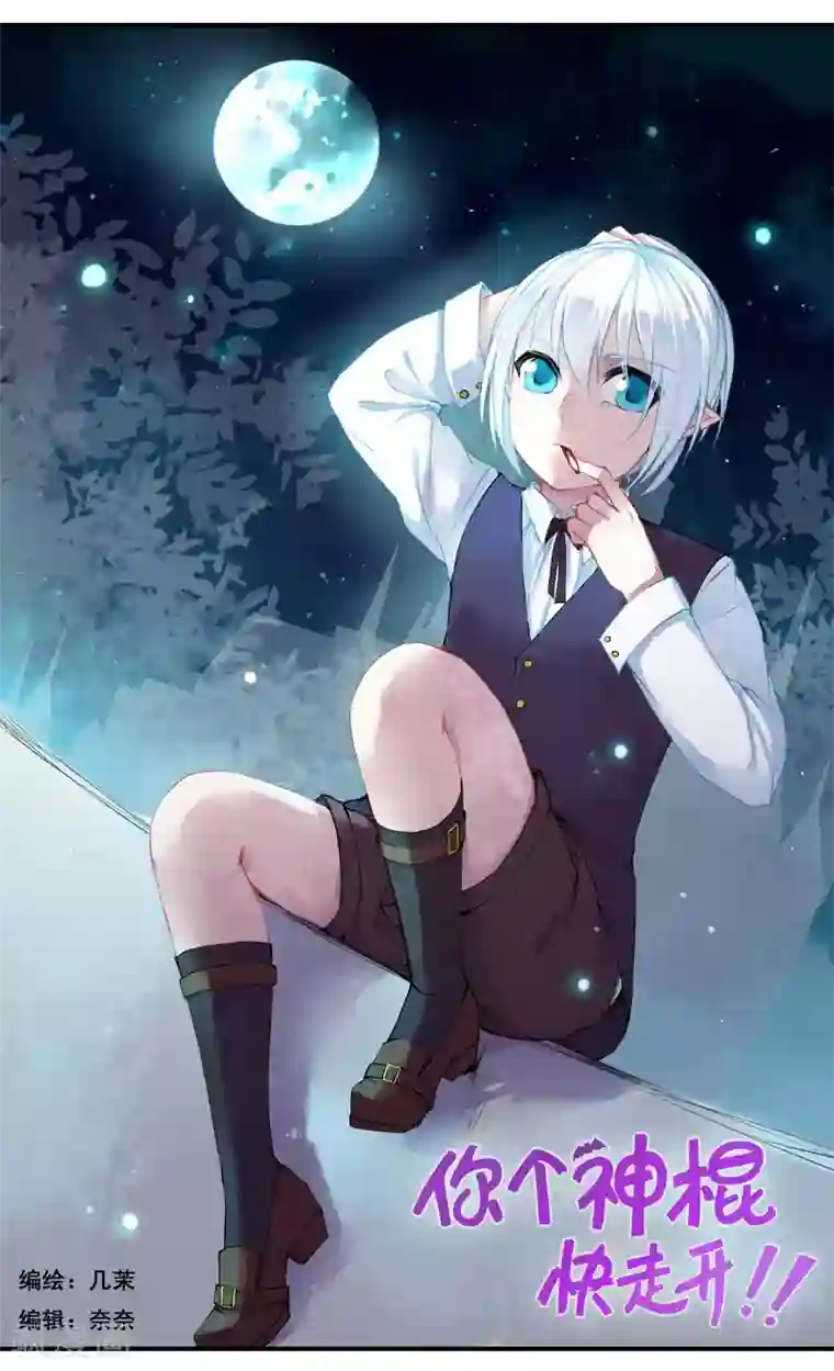 你个神棍快走开第27话