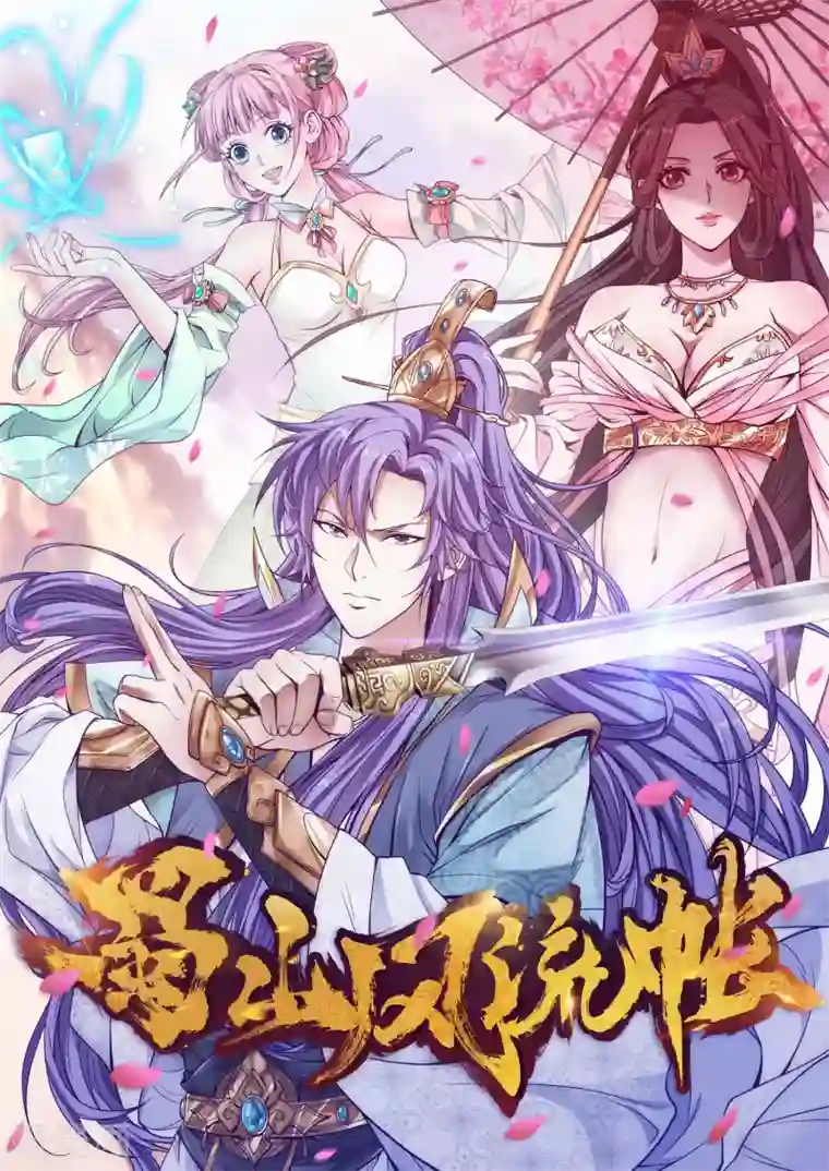 蜀山风流帐第35话 吸干精气