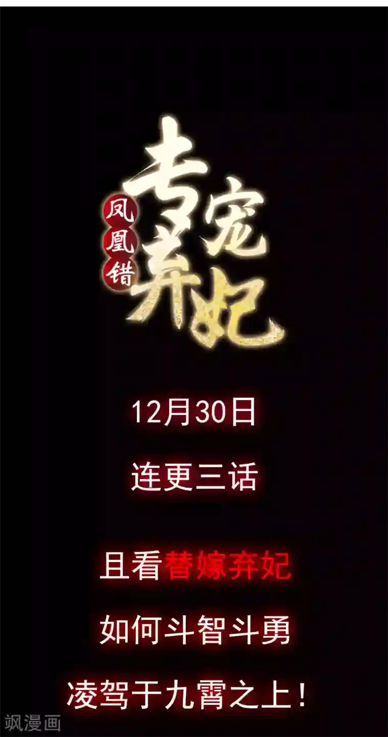 凤凰错:专宠弃妃预告