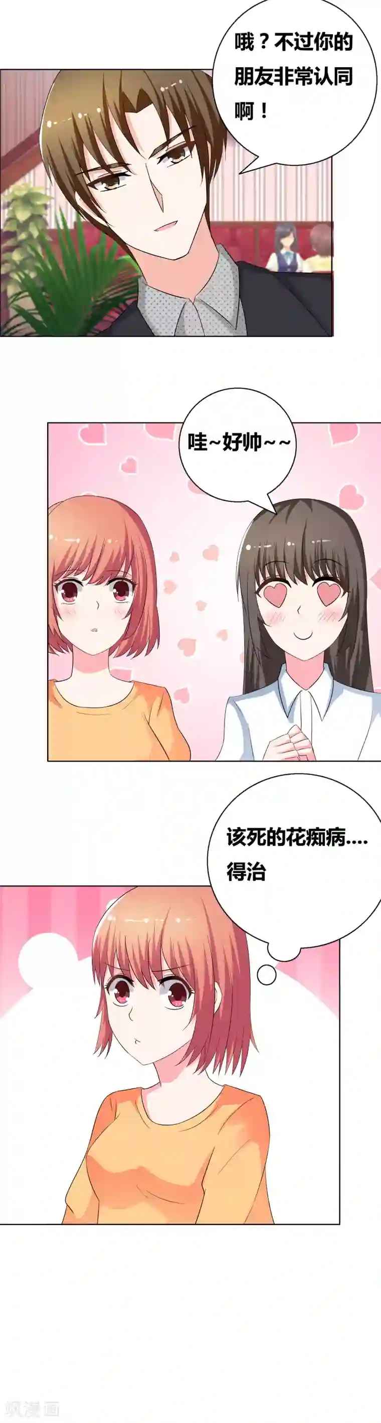 豪门小冤家第50话 该死的花痴病