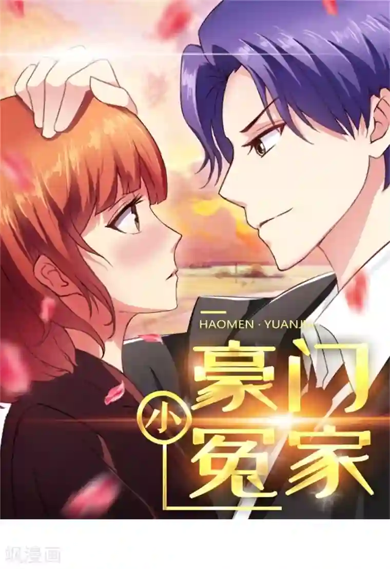 豪门小冤家第69话 说晕就晕