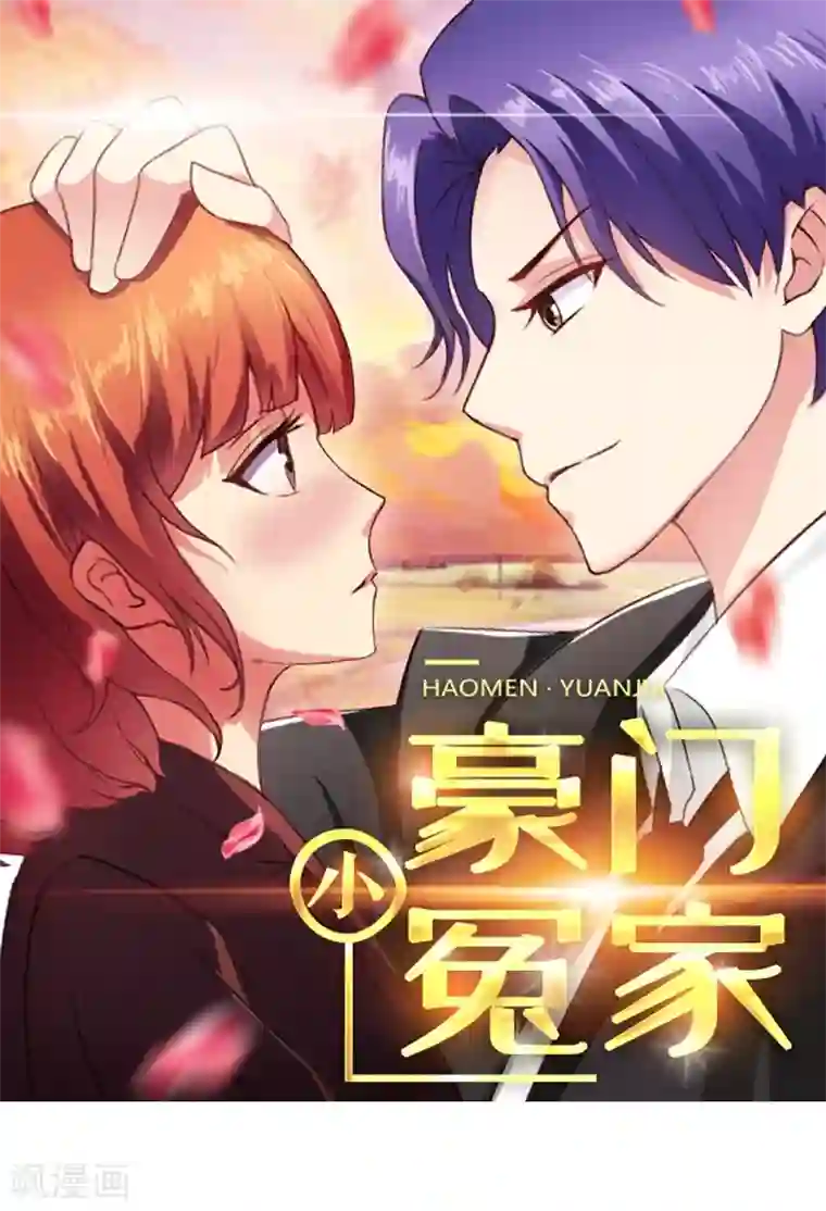 豪门小冤家第70话 就陪我一晚