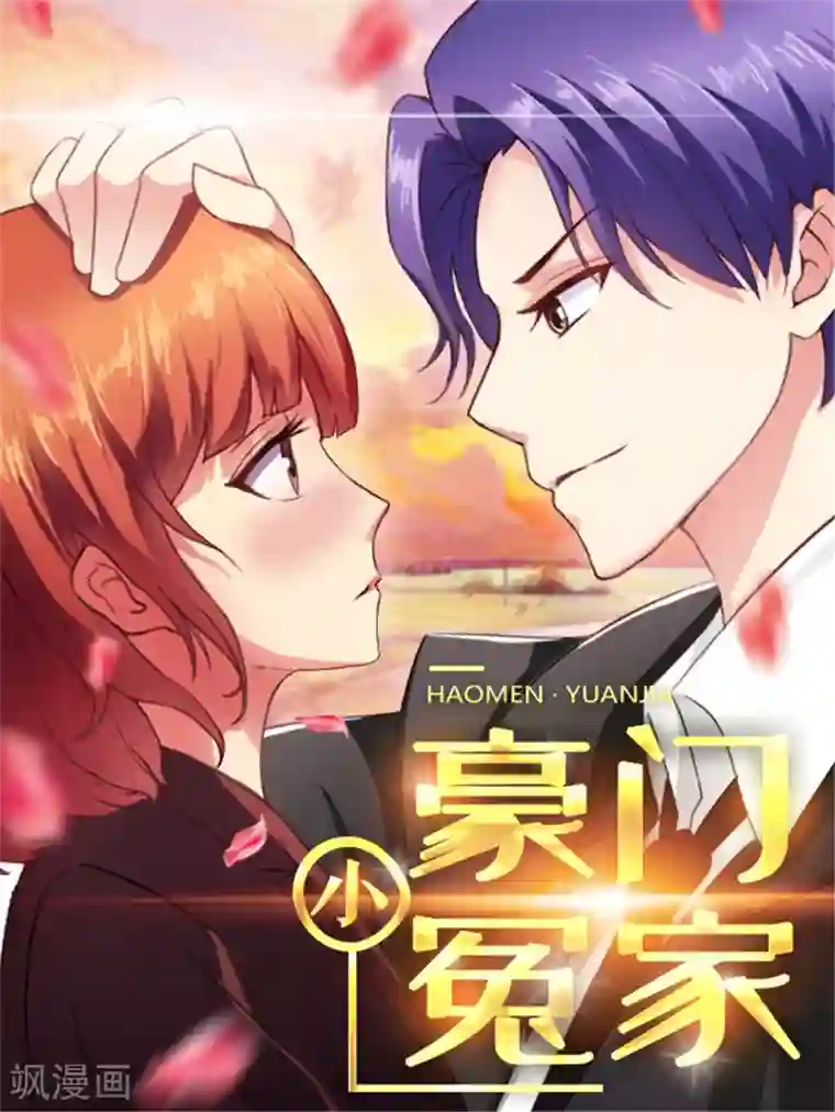 豪门小冤家第72话 口是心非