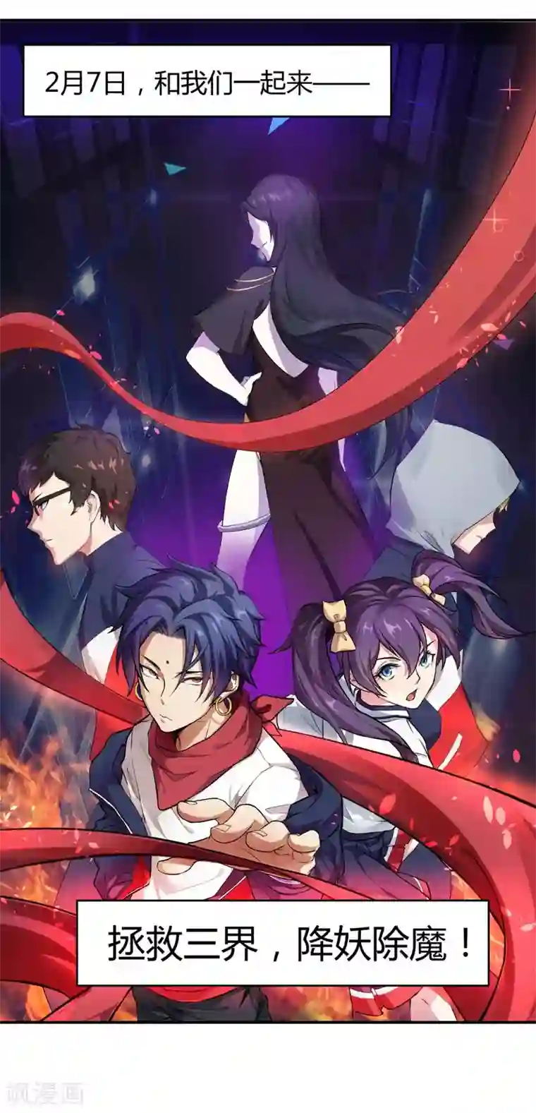 三界降魔录预告