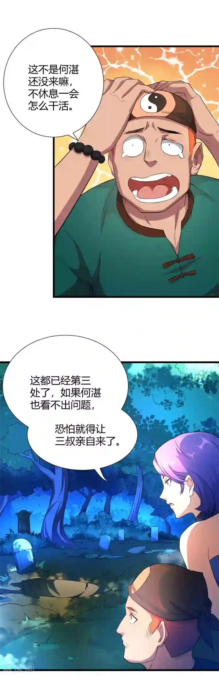 三界降魔录第35话 遇袭