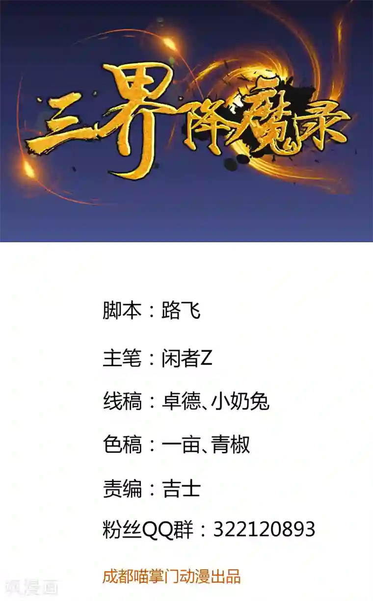 三界降魔录最终话 幽冥魔晶现世