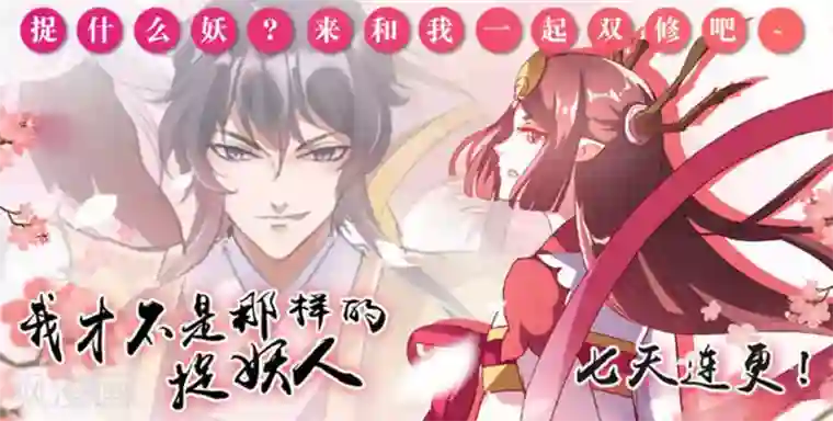 我才不是那样的捉妖人第24话