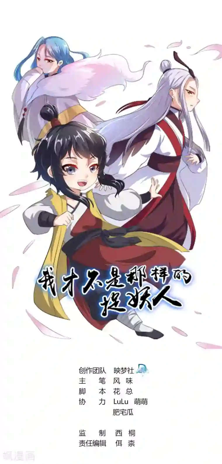 我才不是那样的捉妖人第35话