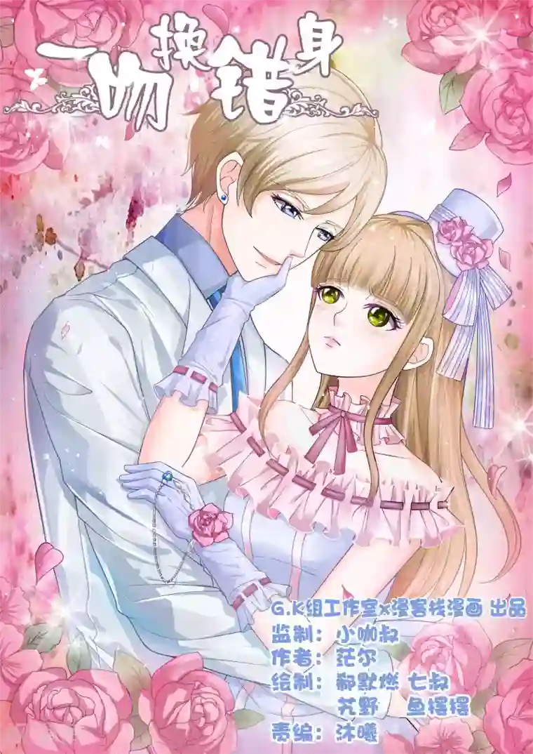 一吻换错身第45话