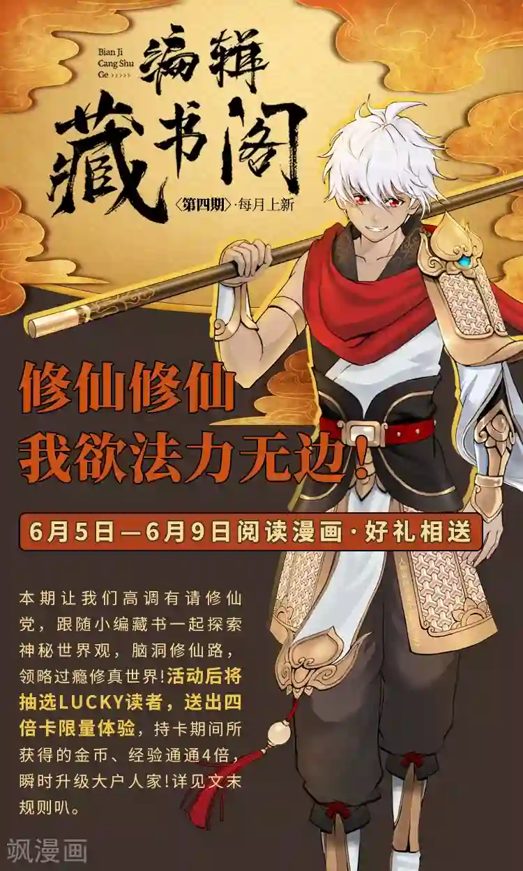 编辑藏书阁第4期 修仙修仙，我欲法力无边！